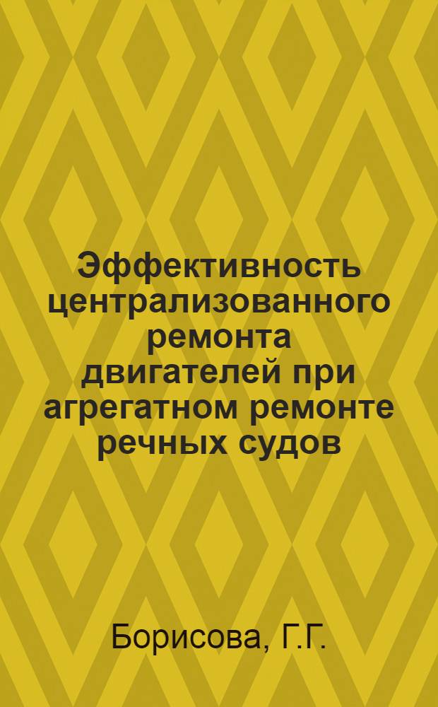 Эффективность централизованного ремонта двигателей при агрегатном ремонте речных судов