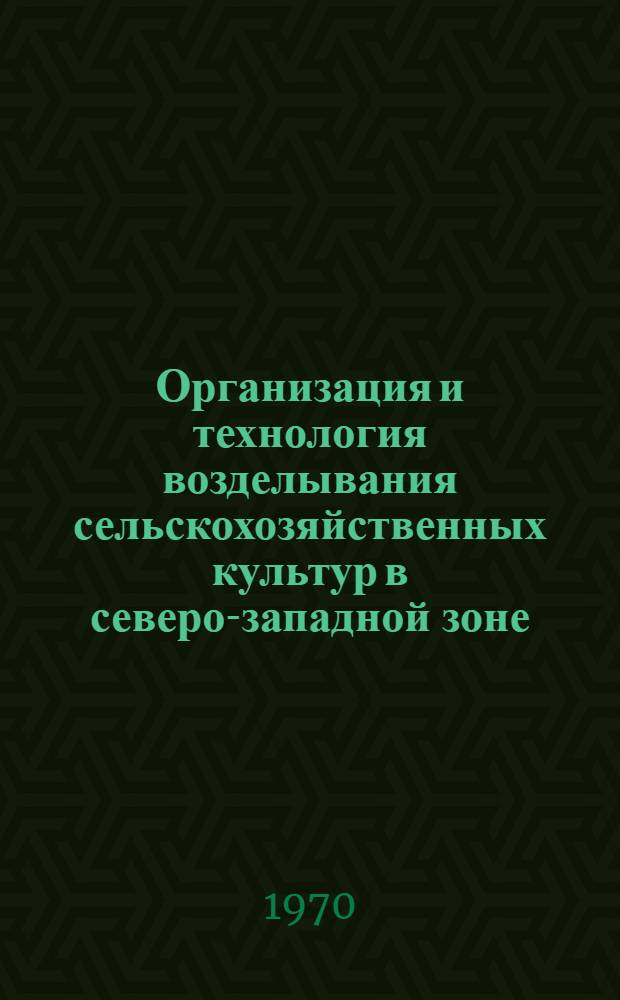 Организация и технология возделывания сельскохозяйственных культур в северо-западной зоне : Учеб. пособие для сел. проф.-техн. училищ