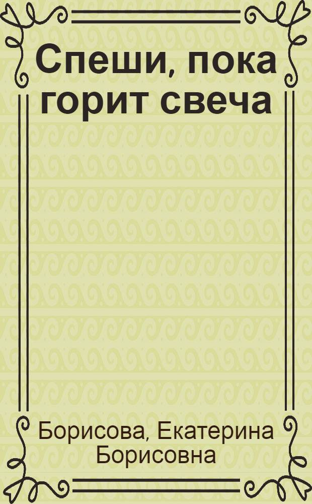 Спеши, пока горит свеча : Сказка : Для мл. школьного возраста