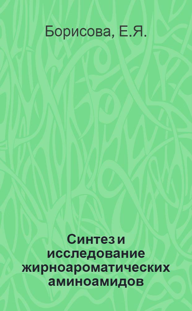 Синтез и исследование жирноароматических аминоамидов : Автореф. дис. на соискание учен. степени канд. хим. наук : (072)