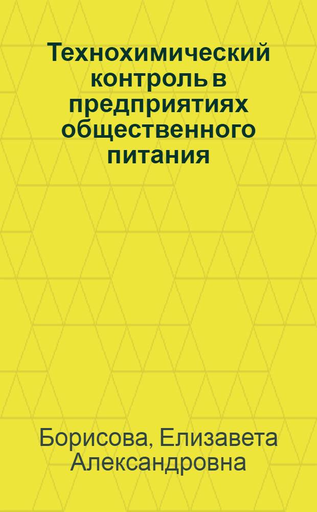 Технохимический контроль в предприятиях общественного питания : Учеб. пособие для технол. отд-ний техникумов обществ. питания