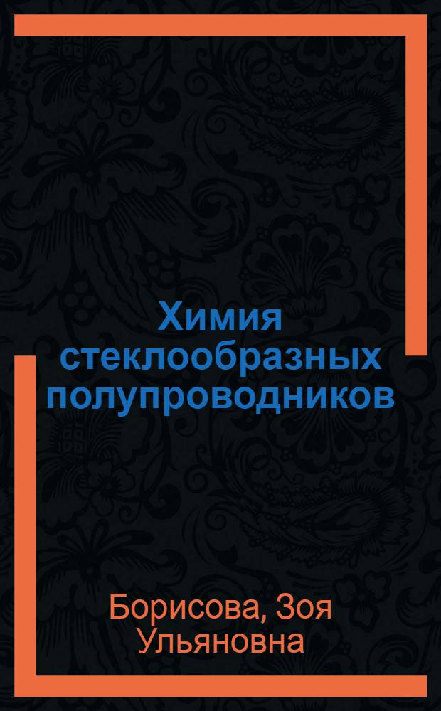 Химия стеклообразных полупроводников