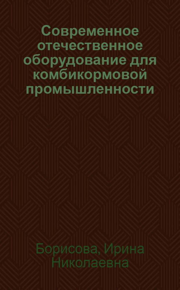 Современное отечественное оборудование для комбикормовой промышленности : (Обзор)