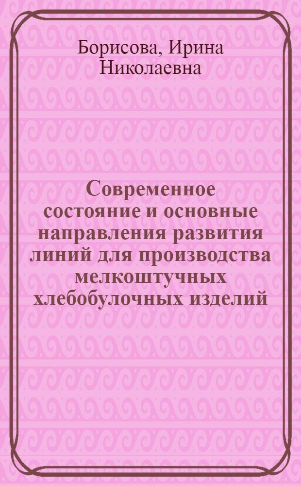 Современное состояние и основные направления развития линий для производства мелкоштучных хлебобулочных изделий : (Обзор)