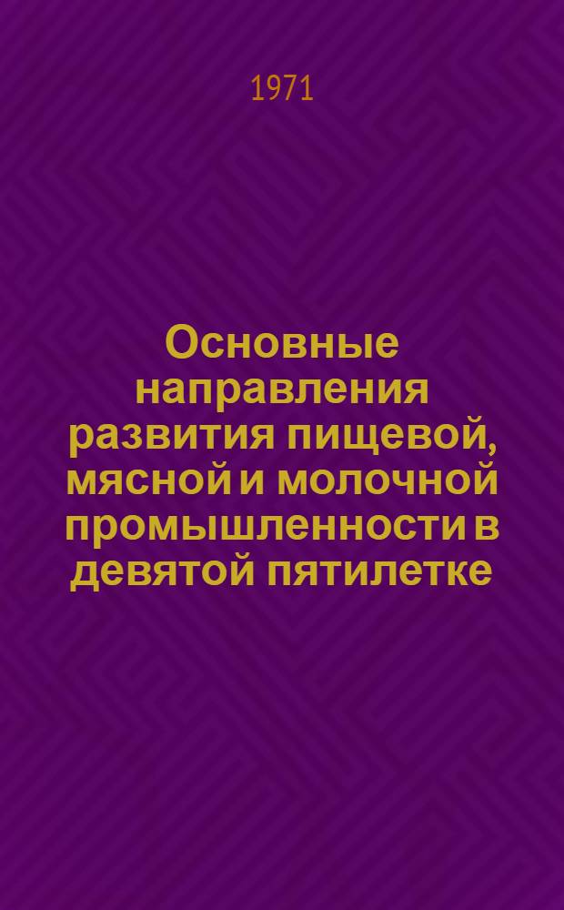 Основные направления развития пищевой, мясной и молочной промышленности в девятой пятилетке : (Библиогр. к книжной выставке)