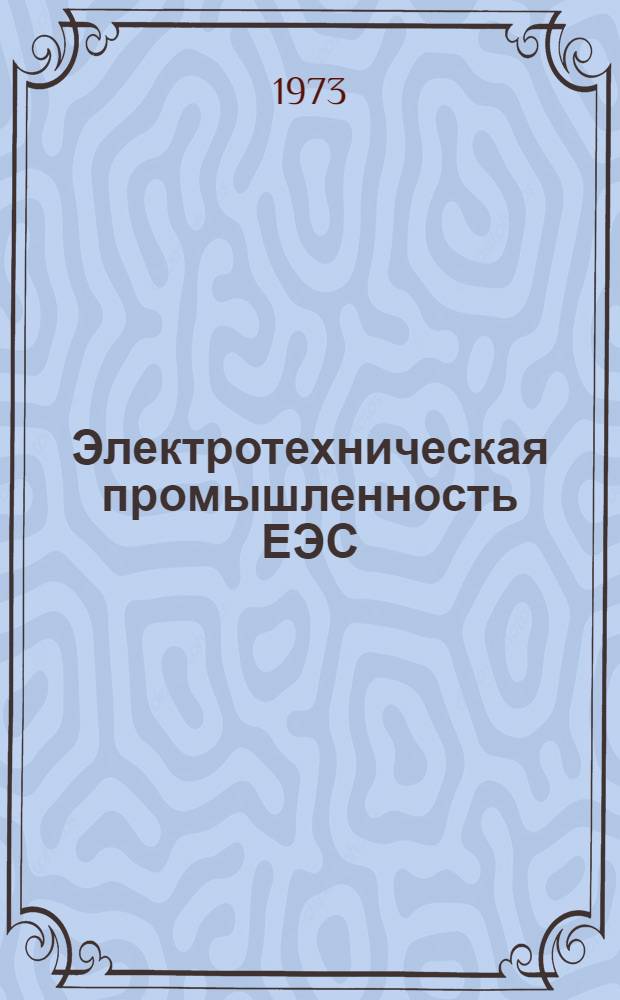 Электротехническая промышленность ЕЭС: концентрация и монополии