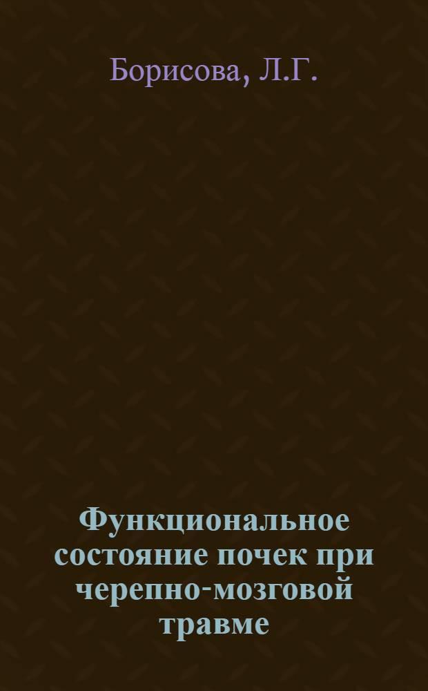 Функциональное состояние почек при черепно-мозговой травме : Автореф. дис. на соискание учен. степени канд. мед. наук : (777)