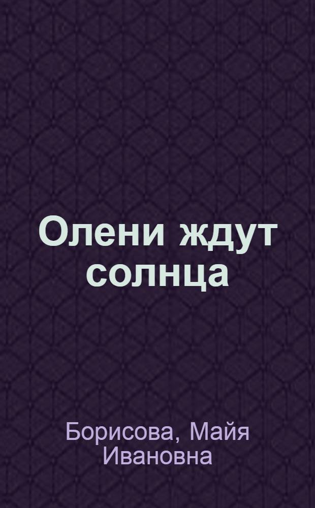 Олени ждут солнца : Четыре рассказа и одна сказка про Север : Для мл. школьного возраста