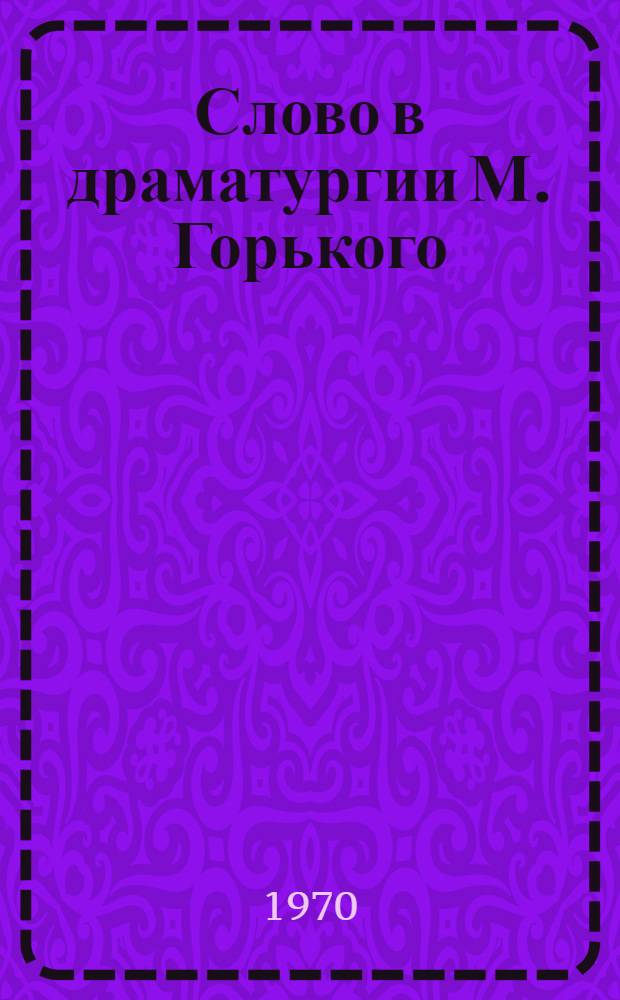 Слово в драматургии М. Горького