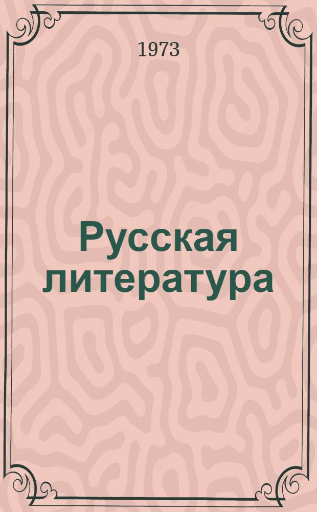 Русская литература : Учеб. хрестоматия для IV кл. нац. школ РСФСР