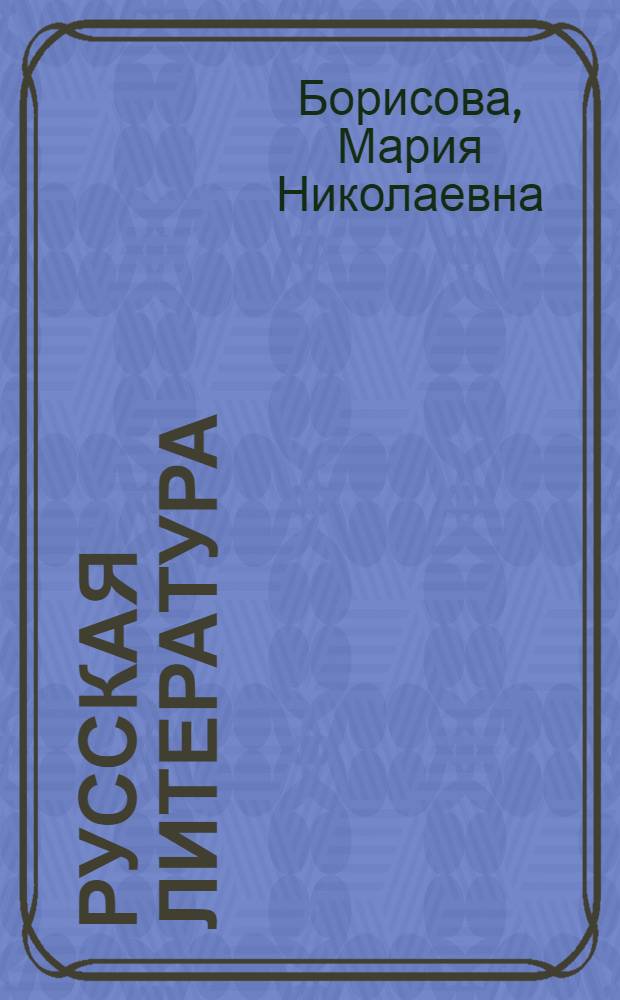 Русская литература : Учеб. хрестоматия для IV кл. нац. школ