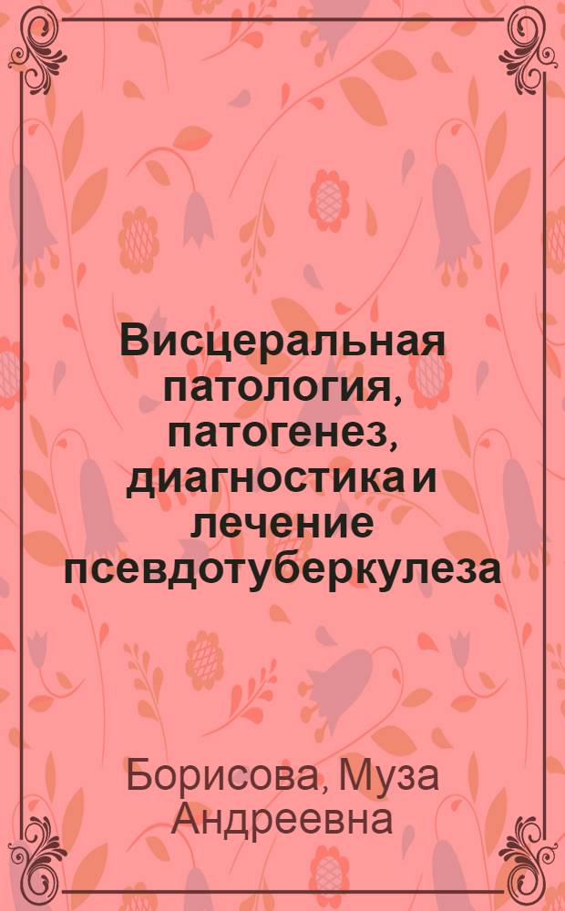 Висцеральная патология, патогенез, диагностика и лечение псевдотуберкулеза (дальневосточной скарлатиноподобной лихорадки) : Автореф. дис. на соискание учен. степени д-ра мед. наук : (759)