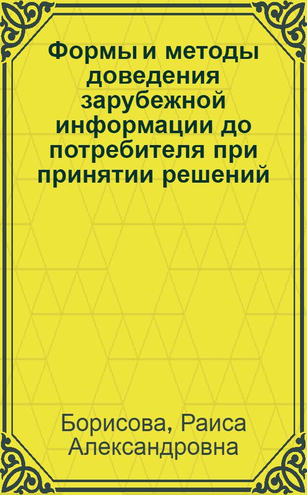 Формы и методы доведения зарубежной информации до потребителя при принятии решений