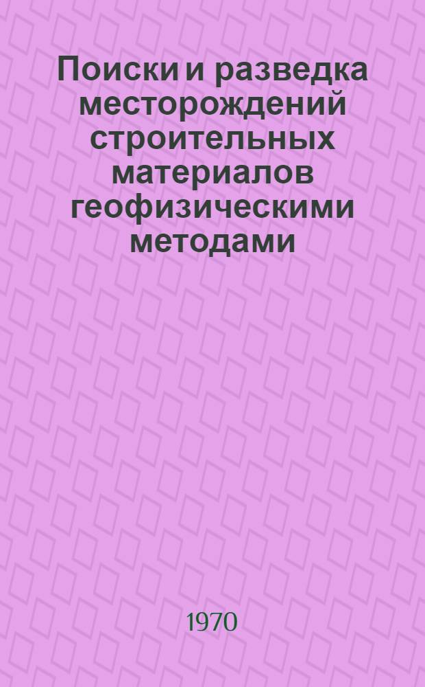 Поиски и разведка месторождений строительных материалов геофизическими методами