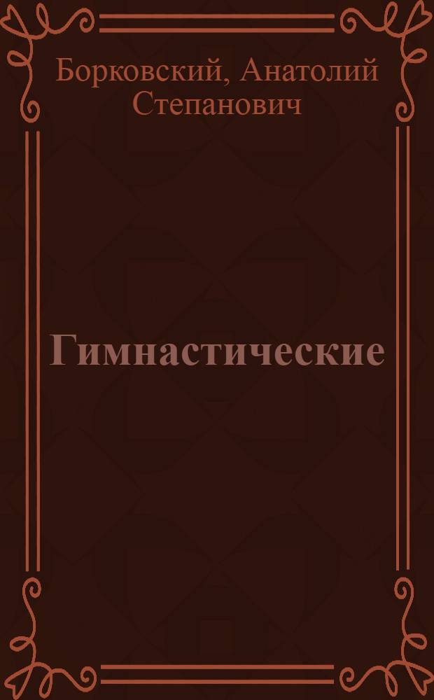 Гимнастические (общеразвивающие) упражнения для начальных классов