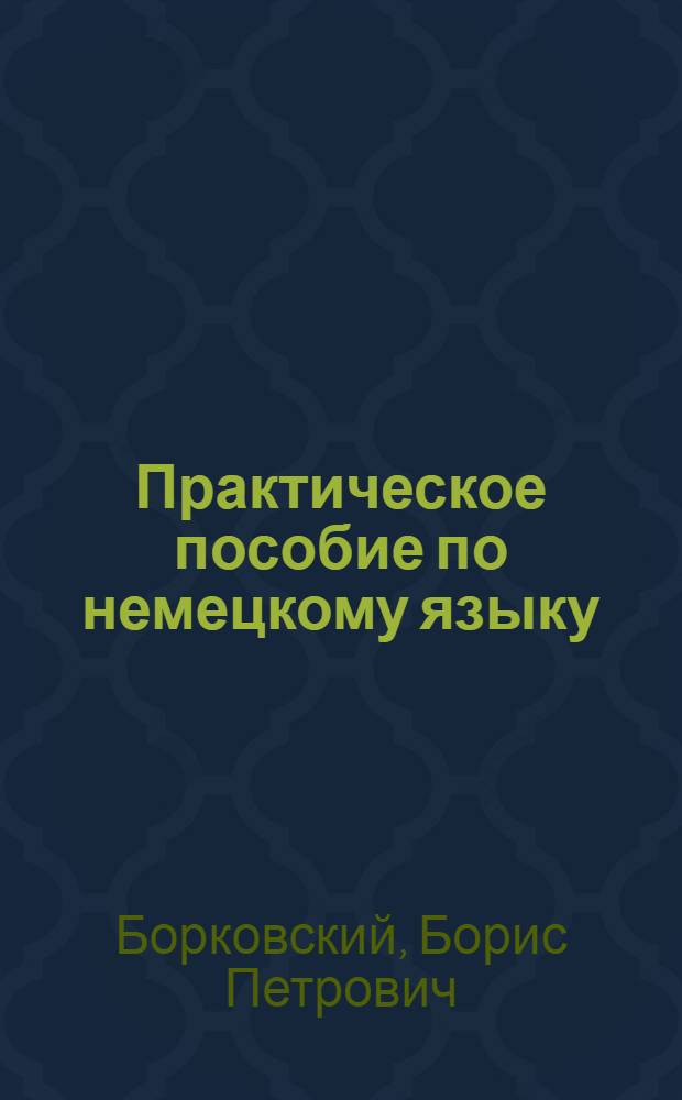 Практическое пособие по немецкому языку : Для 1 курса неязыковых вузов