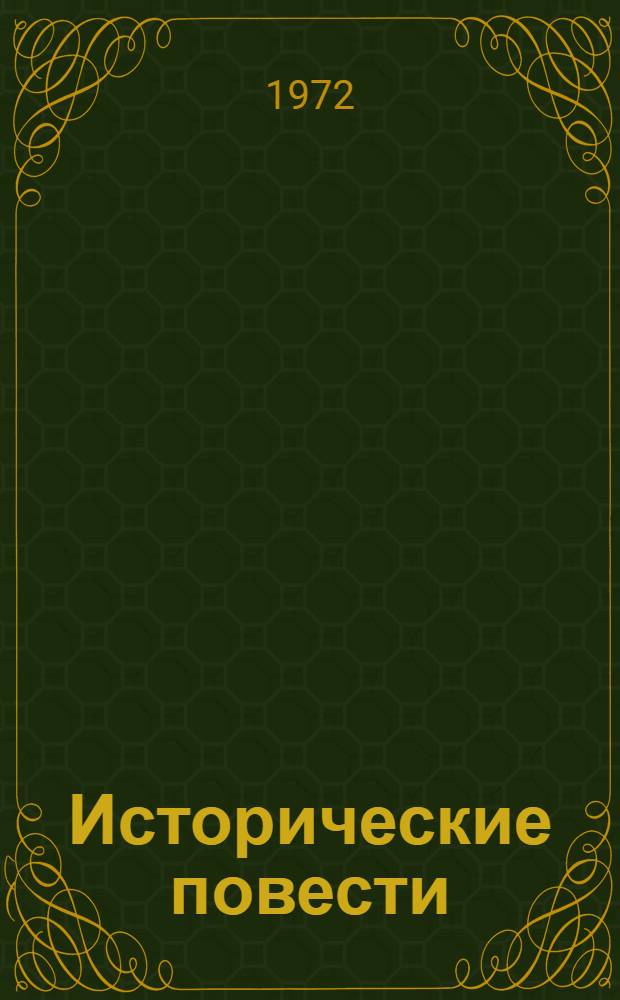 Исторические повести : Пер. с эст