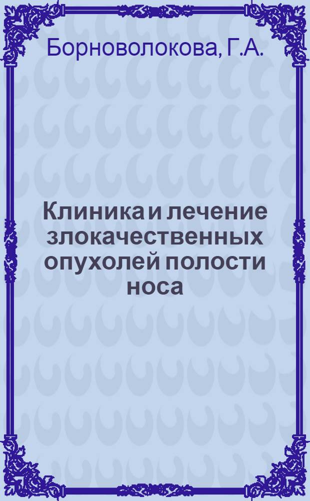 Клиника и лечение злокачественных опухолей полости носа : Автореф. дис. на соискание учен. степени канд. мед. наук : (763)