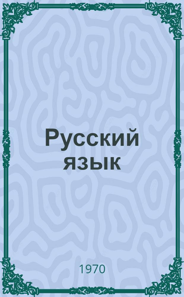 Русский язык : Грамматика, правописание, развитие речи : Учебник для 3 кл. школ с белорус. яз. обучения