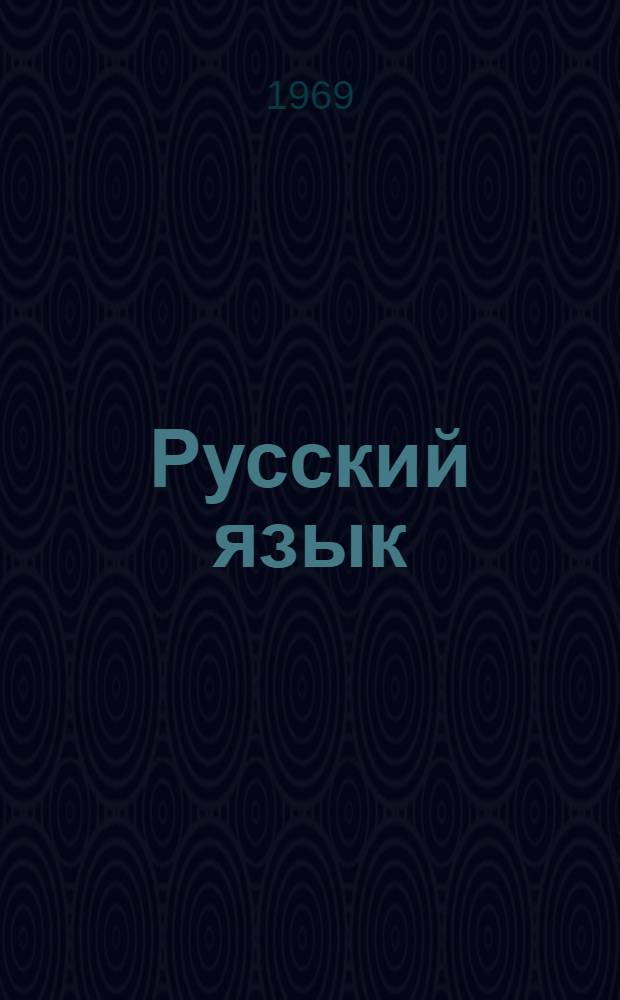 Русский язык : Грамматика, правописание, развитие речи : Учебник для 3 класса школ с белорус. яз. обучения