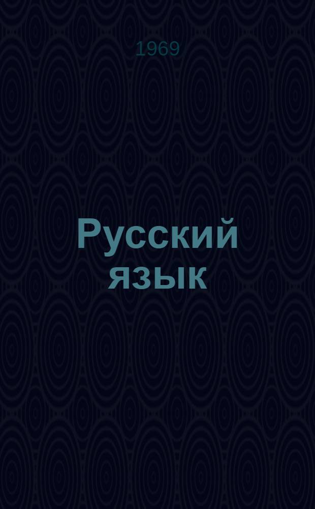 Русский язык : Грамматика, правописание, развитие речи : Учебник для 3 класса школ с белорус. яз. обучения