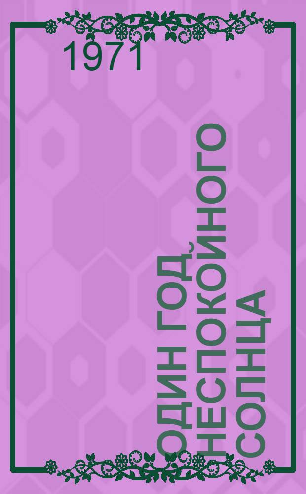 Один год неспокойного солнца : Амер. хроника