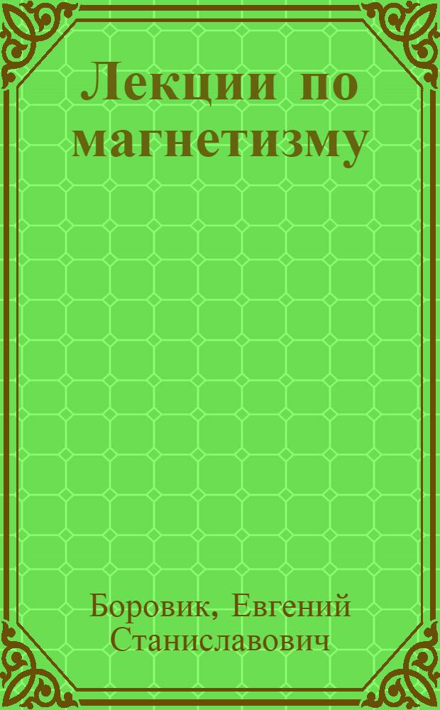 Лекции по магнетизму : Для физ. фак. вузов