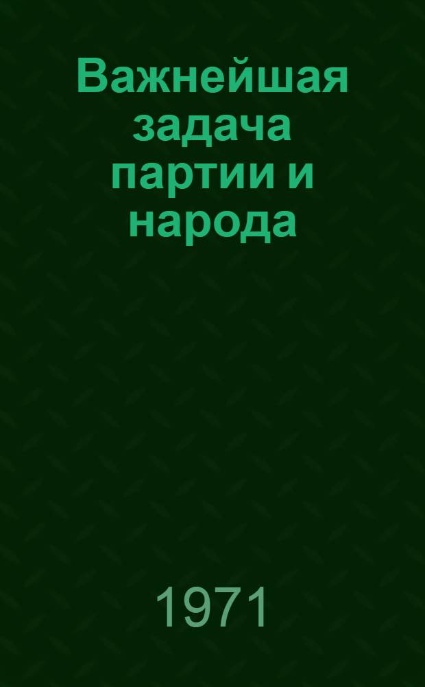 Важнейшая задача партии и народа