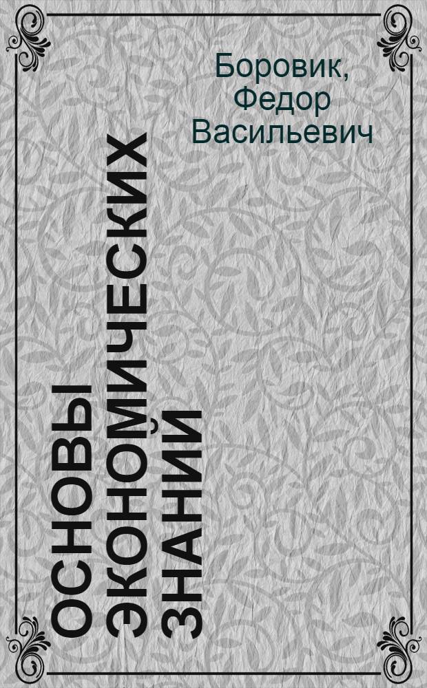 Основы экономических знаний : Пособие для строителей