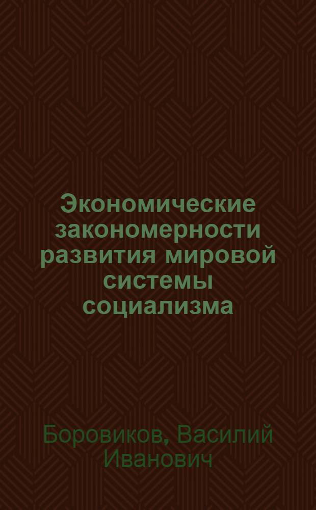 Экономические закономерности развития мировой системы социализма