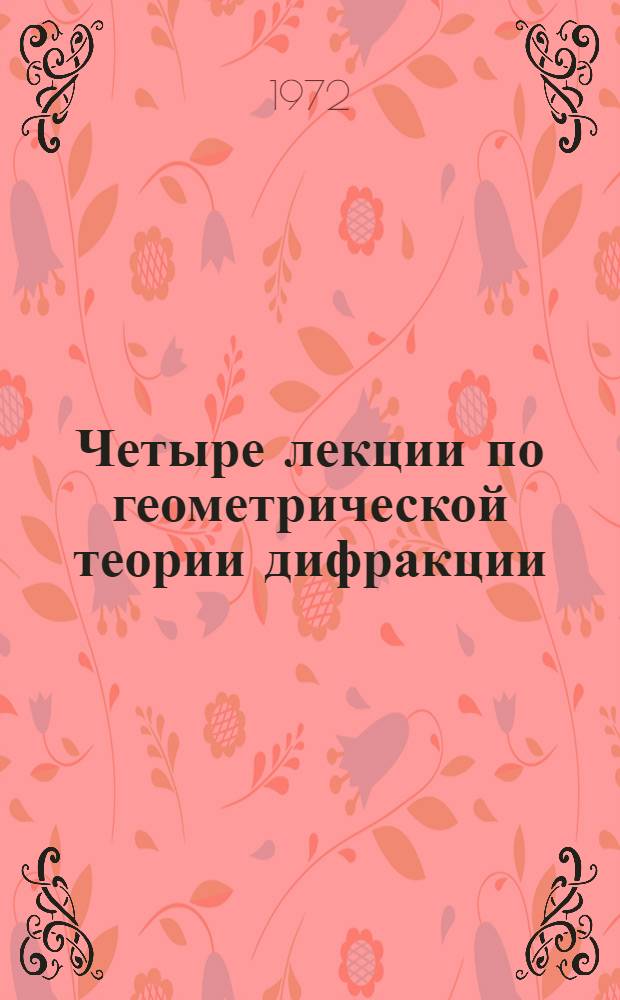 Четыре лекции по геометрической теории дифракции