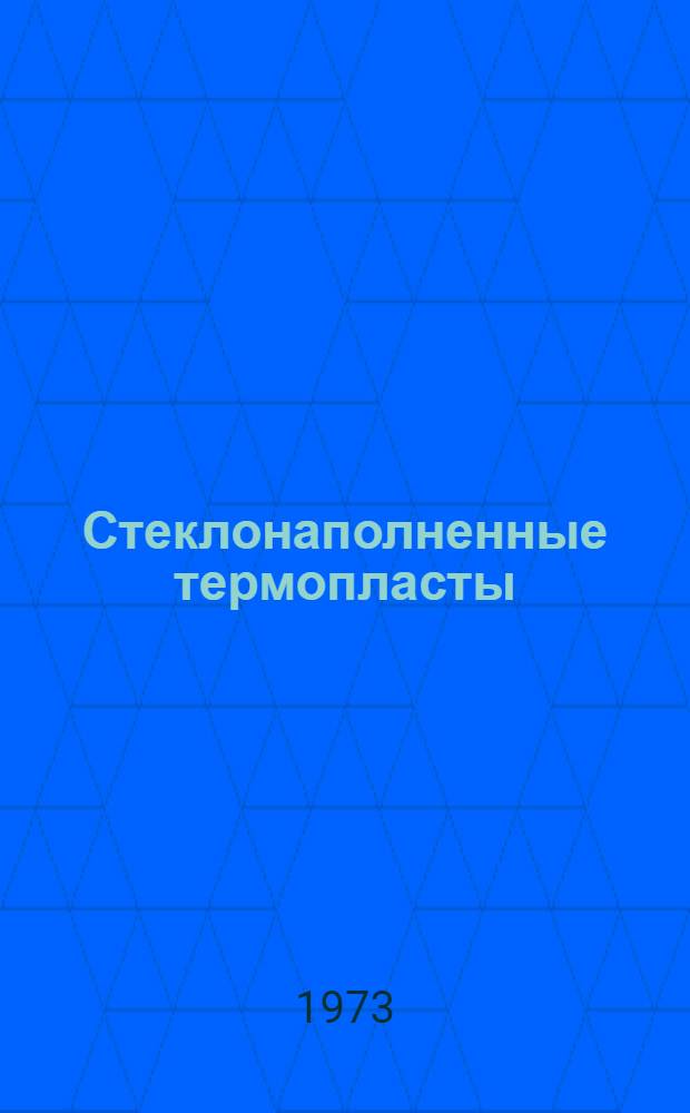 Стеклонаполненные термопласты : Обзор