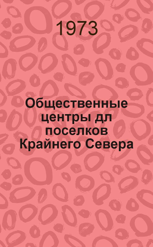 Общественные центры дл поселков Крайнего Севера : (Обзор)
