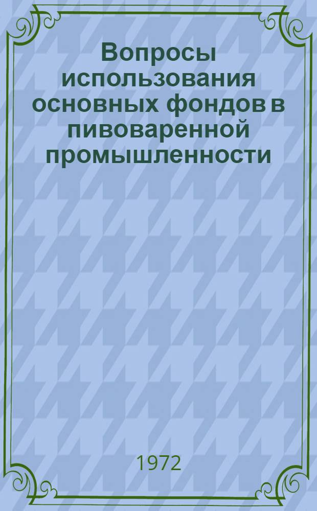 Вопросы использования основных фондов в пивоваренной промышленности : (Обзор)