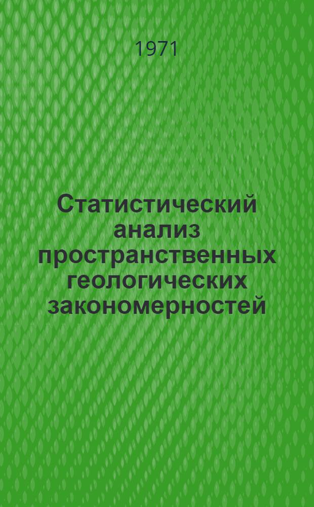 Статистический анализ пространственных геологических закономерностей