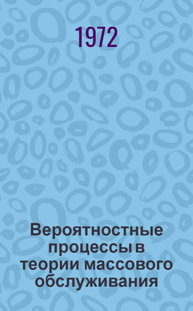Вероятностные процессы в теории массового обслуживания