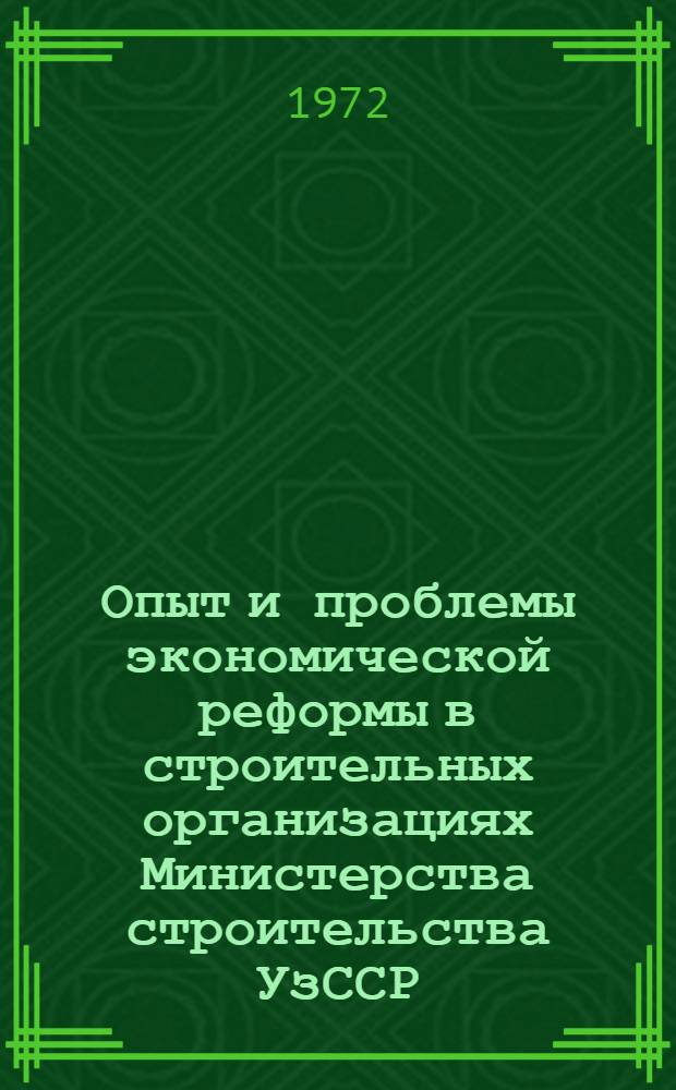 Опыт и проблемы экономической реформы в строительных организациях Министерства строительства УзССР : (Обзор)