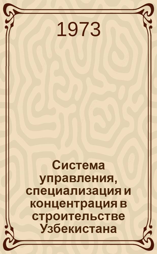 Система управления, специализация и концентрация в строительстве Узбекистана