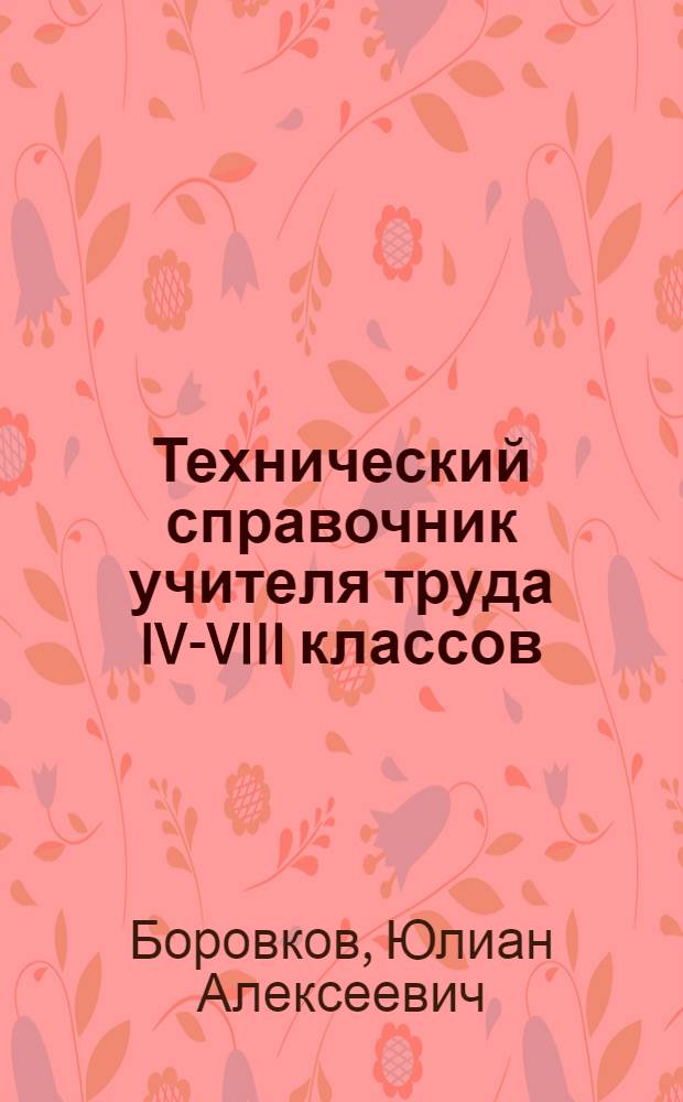 Технический справочник учителя труда IV-VIII классов