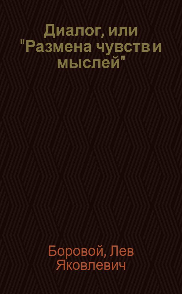 Диалог, или "Размена чувств и мыслей" : Очерки : Разыскания