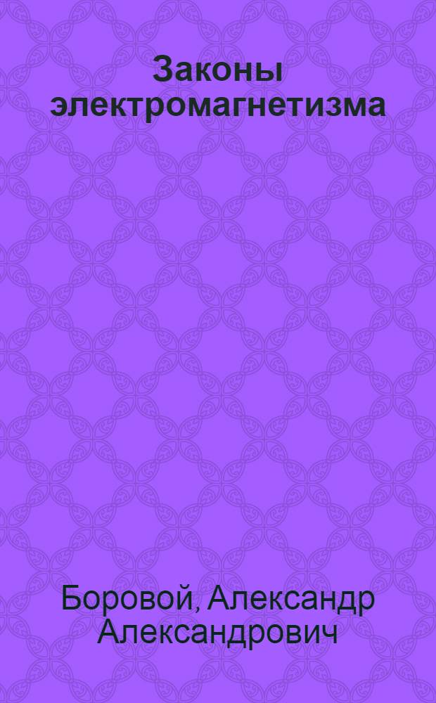 Законы электромагнетизма