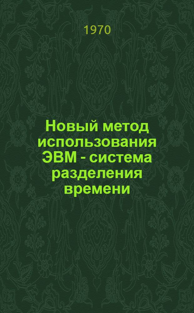 Новый метод использования ЭВМ - система разделения времени