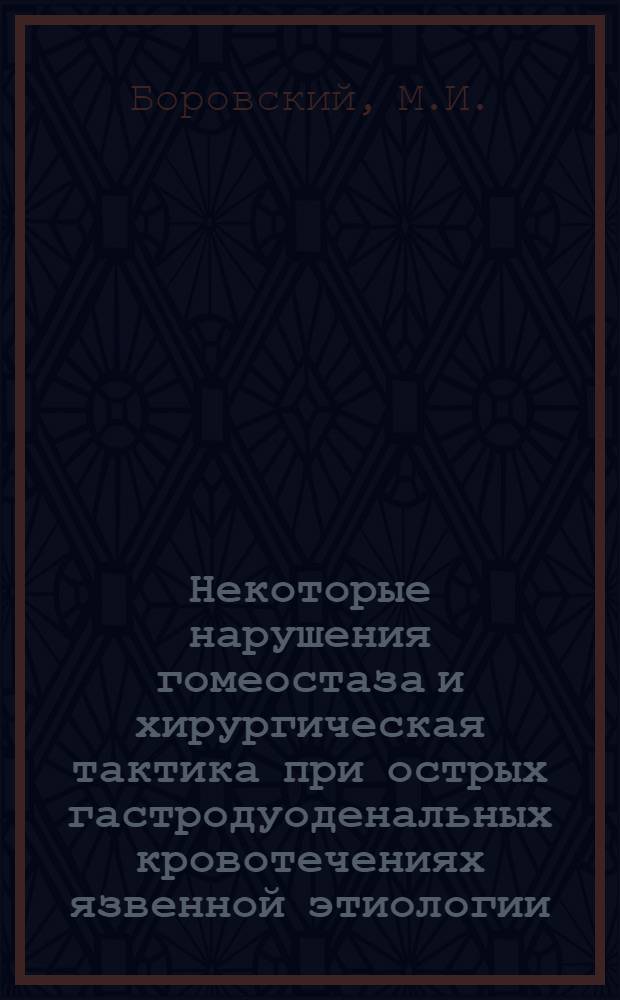 Некоторые нарушения гомеостаза и хирургическая тактика при острых гастродуоденальных кровотечениях язвенной этиологии : Автореф. дис. на соискание учен. степени канд. мед. наук : (14.777)