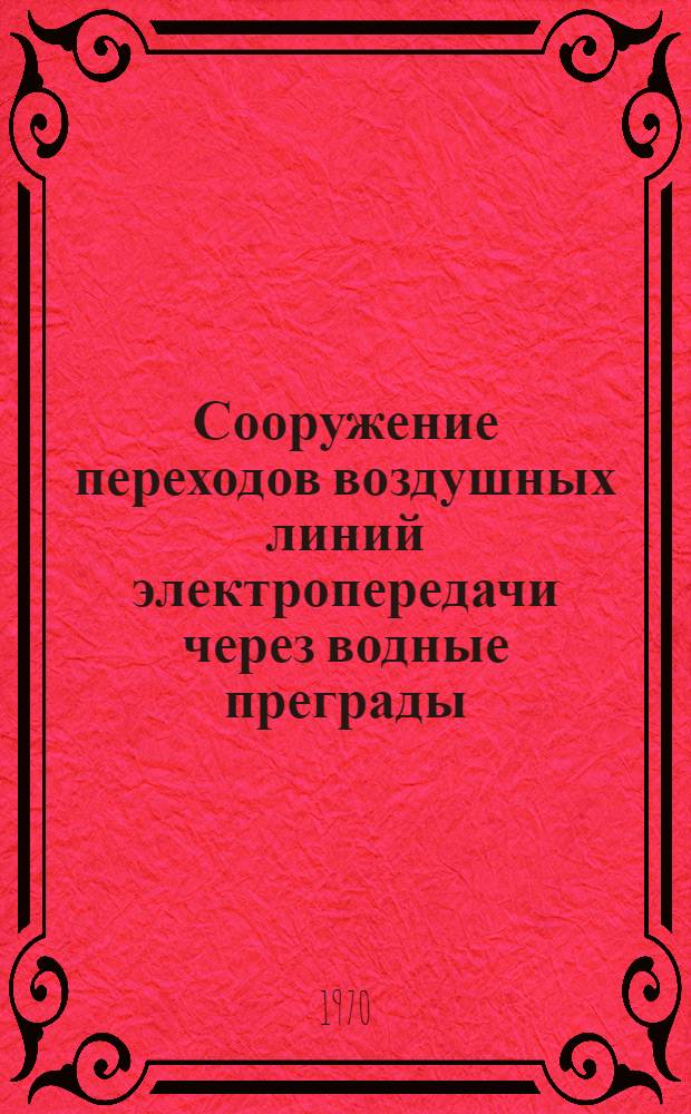 Сооружение переходов воздушных линий электропередачи через водные преграды : Обзор