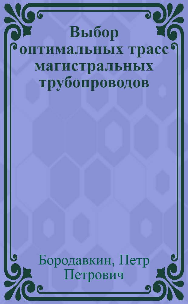 Выбор оптимальных трасс магистральных трубопроводов