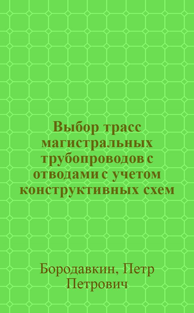 Выбор трасс магистральных трубопроводов с отводами с учетом конструктивных схем