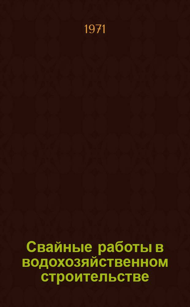 Свайные работы в водохозяйственном строительстве