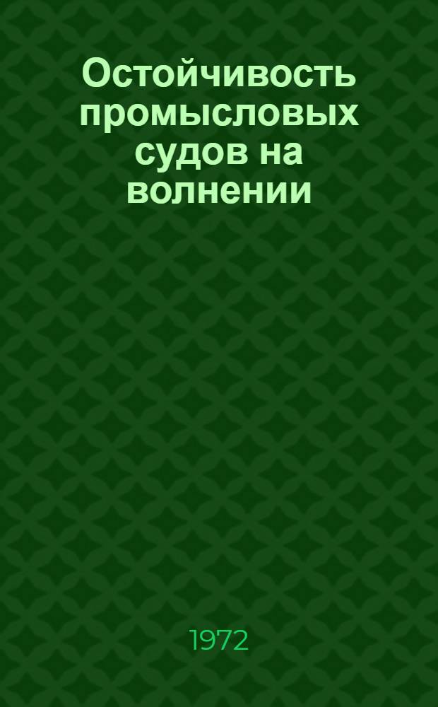 Остойчивость промысловых судов на волнении