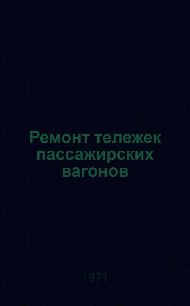 Ремонт тележек пассажирских вагонов