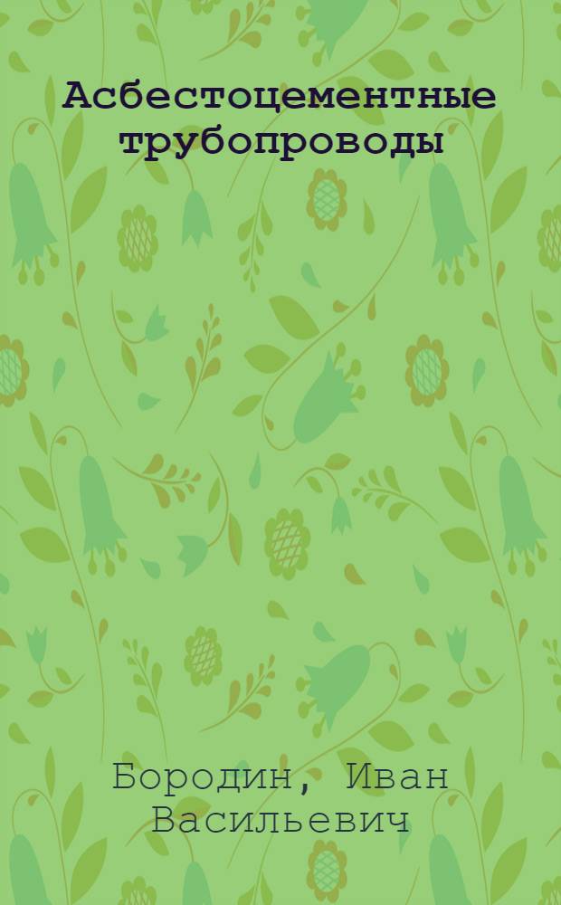 Асбестоцементные трубопроводы